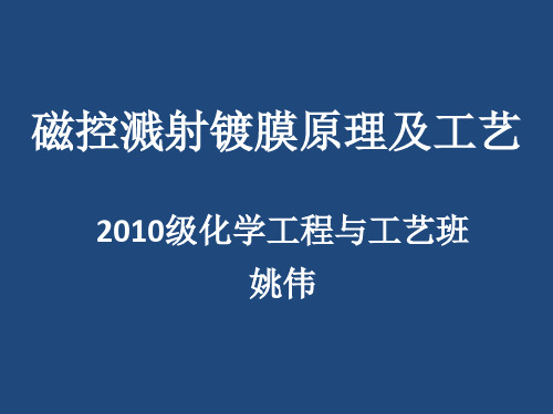 磁控溅射镀膜原理及工艺