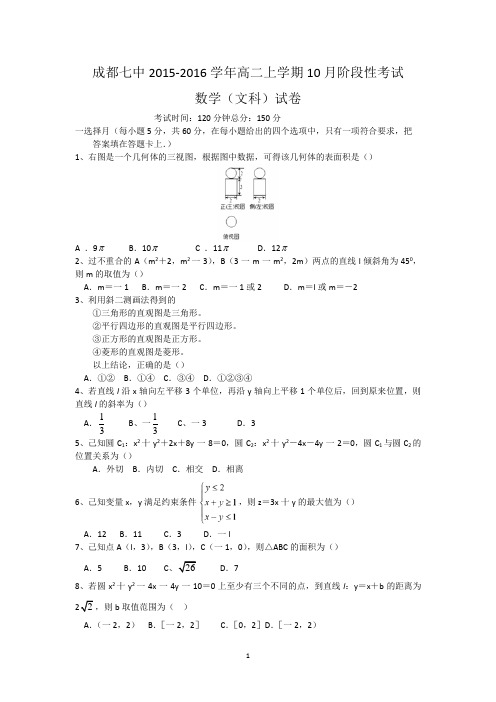 四川省成都七中2015-2016学年高二上学期10月阶段性考试数学文试卷 Word版含答案