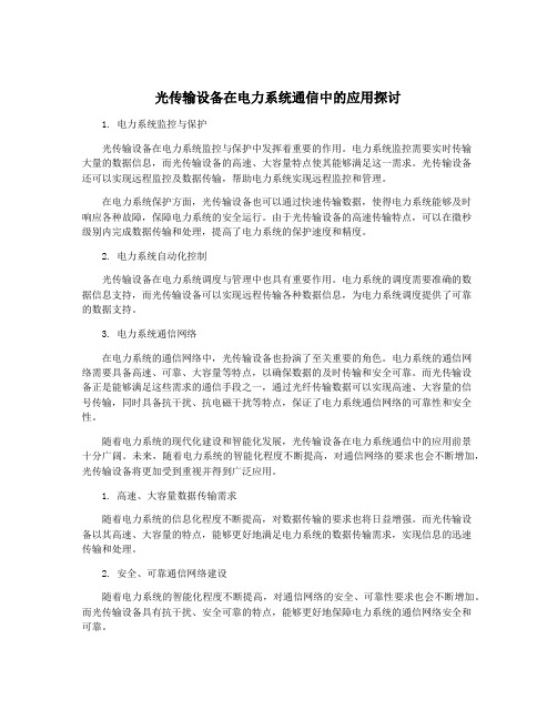 光传输设备在电力系统通信中的应用探讨