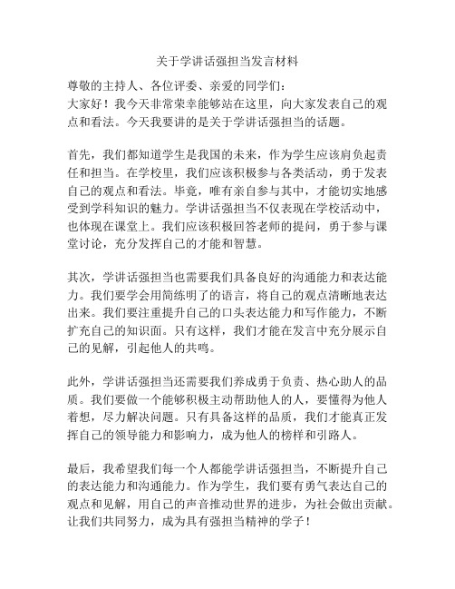 关于学讲话强担当发言材料