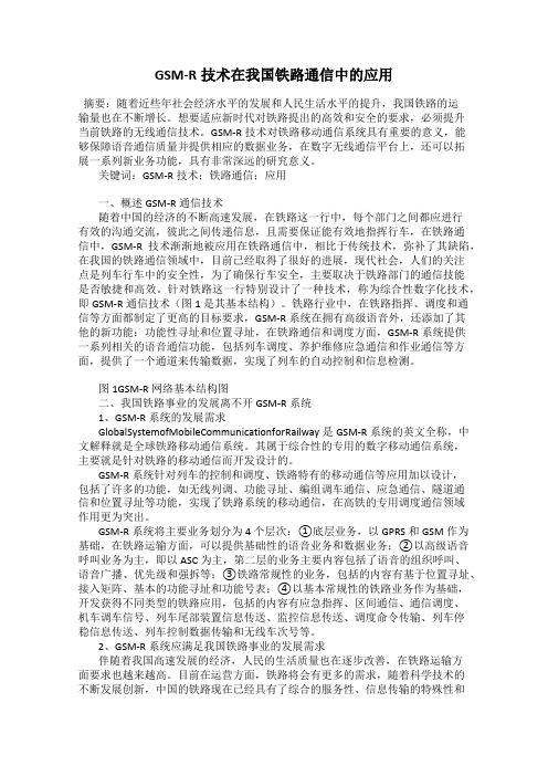 GSM-R技术在我国铁路通信中的应用