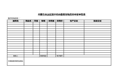 药品备案采购审批表