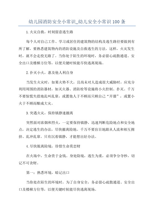 幼儿园消防安全小常识_幼儿安全小常识100条
