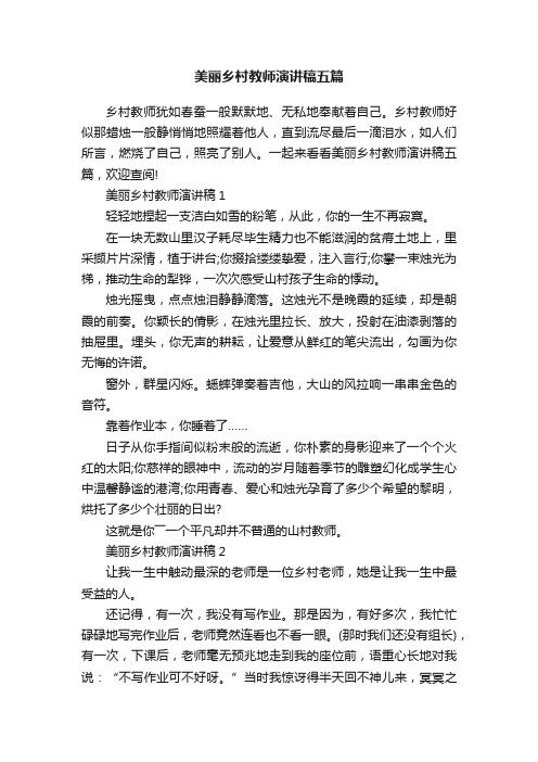 美丽乡村教师演讲稿五篇