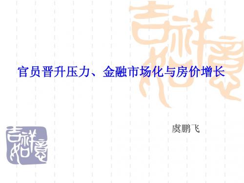 官员晋升压力_金融市场化与房价增长 论文解读