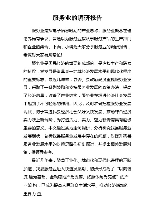 服务业的调研报告