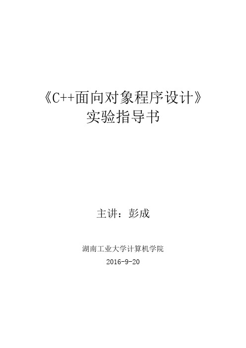 《C面向对象程序设计》实验指导书(彭成)资料