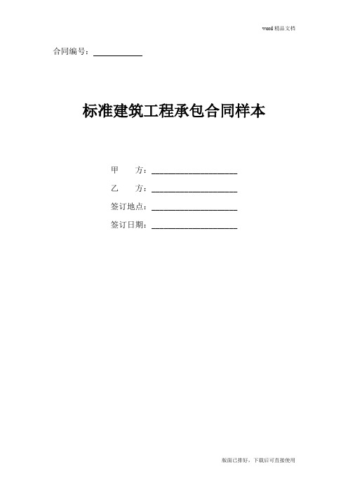 2020年最新标准建筑工程承包合同样本