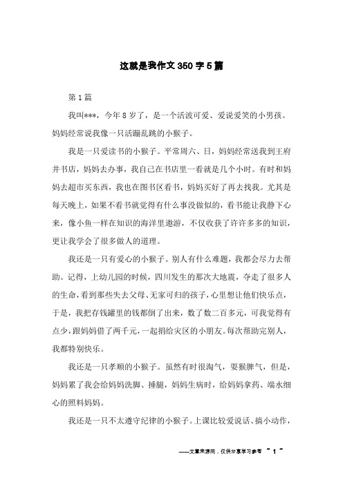 这就是我作文350字5篇