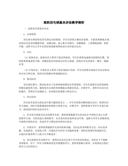 高职羽毛球基本步法教学探析