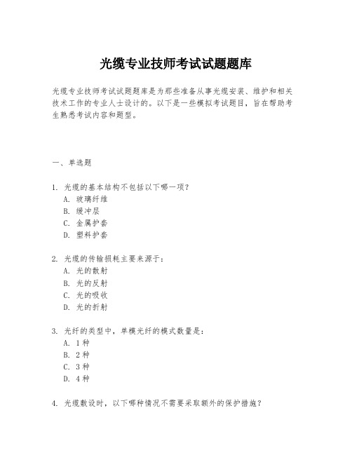 光缆专业技师考试试题题库