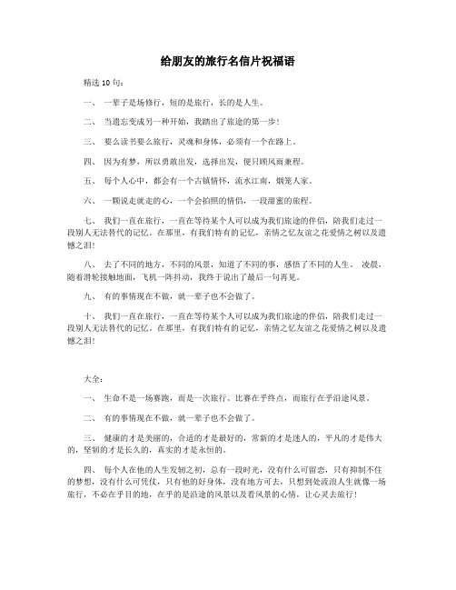 给朋友的旅行名信片祝福语