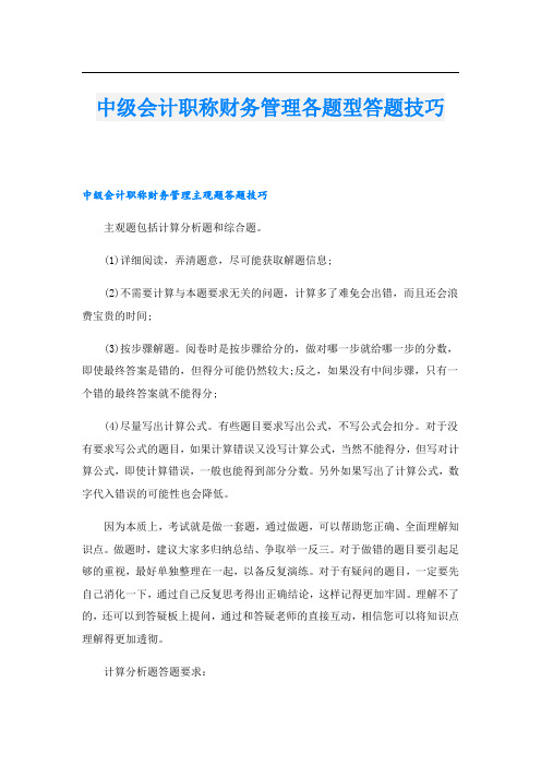 中级会计职称财务管理各题型答题技巧