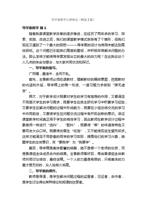 导学案教学心得体会（精选3篇）