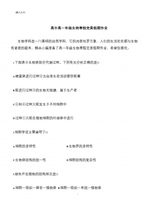 【推荐下载】高中高一年级生物寒假完美假期作业