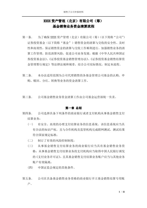 资管公司基金销售业务资金清算流程