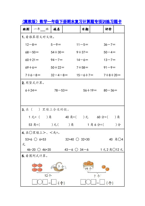 (冀教版)数学一年级下册期末复习计算题专项训练习题卡,含30份题组