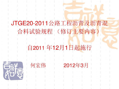 JTGE20-2011公路工程沥青及沥青混合料试验规程(修订主要内容)_PPT解析35页PPT