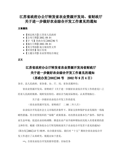 江苏省政府办公厅转发省农业资源开发局、省财政厅关于进一步做好农业综合开发工作意见的通知