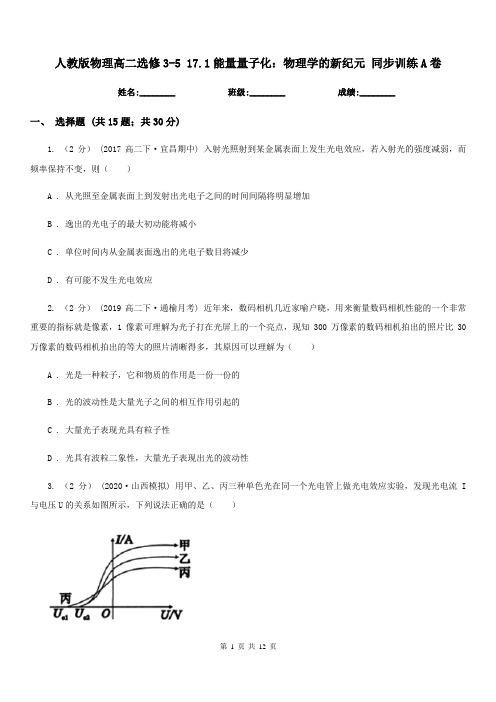 人教版物理高二选修3-5 17.1能量量子化：物理学的新纪元 同步训练A卷