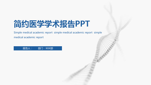 简约医疗报告ppt模版