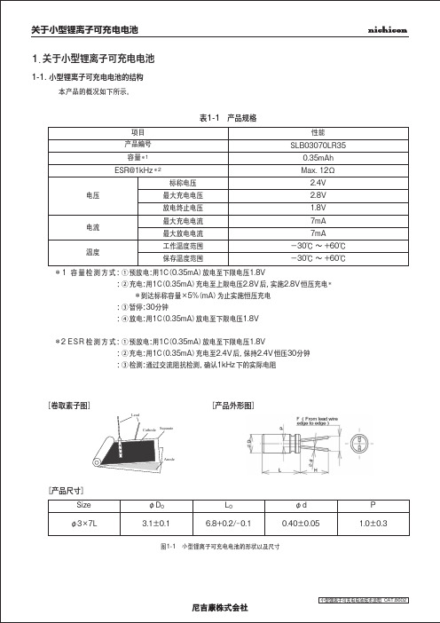 小型锂离子可充电电池产品说明书