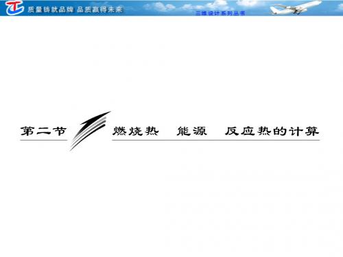 第六章  第二节  燃烧热  能源  反应热的计算