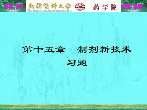 第十五章 制剂新技术习题