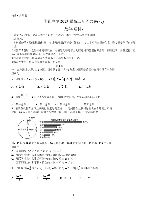湖南省长沙市雅礼中学2019届高三下学期第8次月考试理科数学学试题word版含答案
