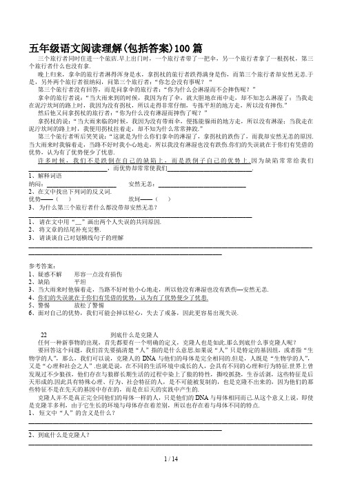 最新五年级语文阅读理解(包括答案)100篇