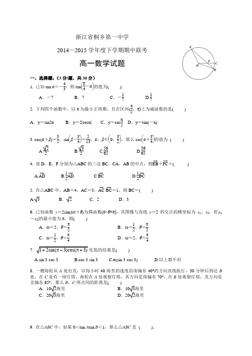 浙江省桐乡第一中学1415学年度高一下学期联盟学校期中