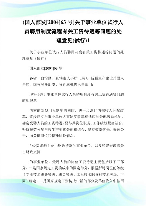 国人部发号事业单位试行人员聘用制度流程有关工资待遇等问题的处理意见试行.doc