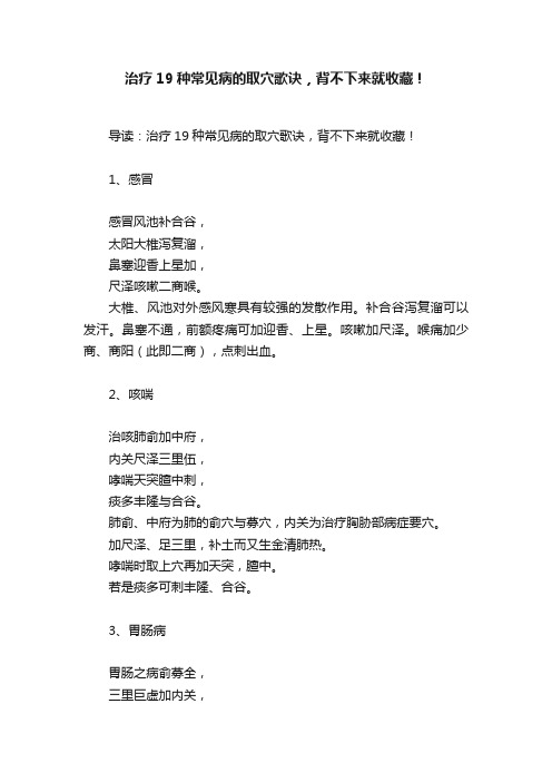 治疗19种常见病的取穴歌诀，背不下来就收藏！