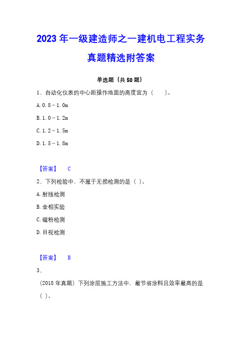 2023年一级建造师之一建机电工程实务真题精选附答案