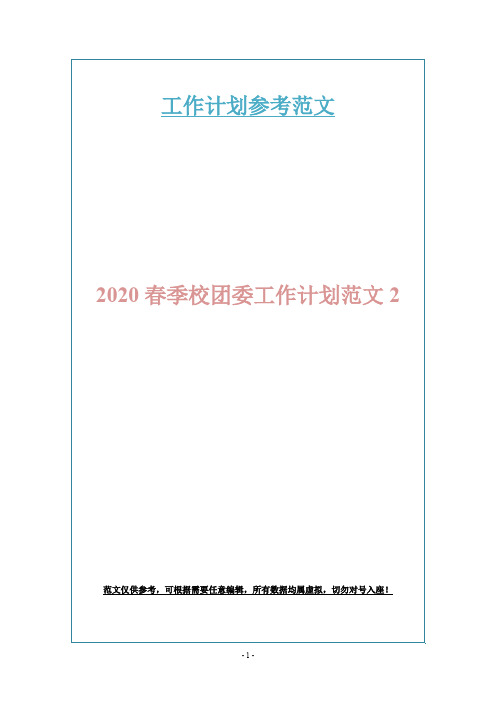 2020春季校团委工作计划范文2