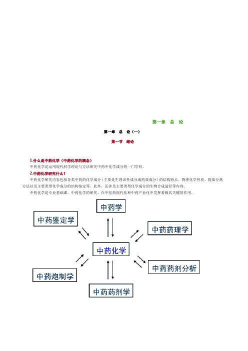 中药化学笔记汇总