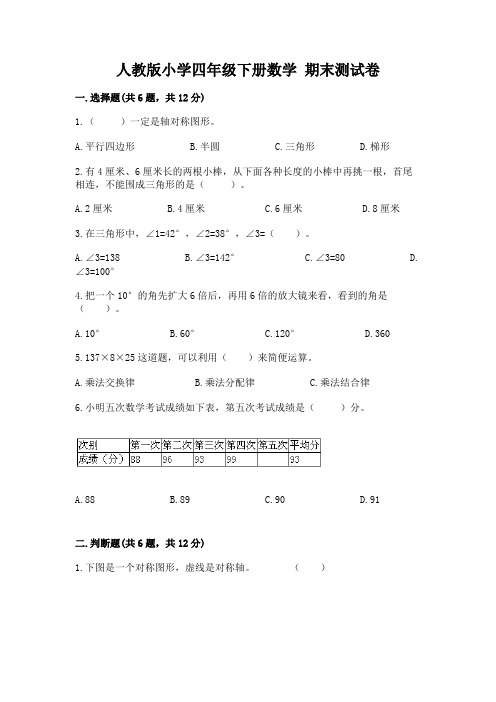 人教版小学四年级下册数学 期末测试卷带答案(新)