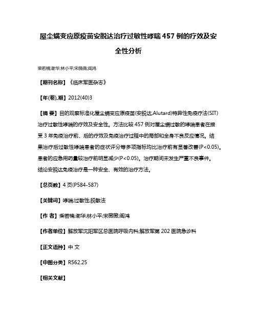 屋尘螨变应原疫苗安脱达治疗过敏性哮喘457例的疗效及安全性分析