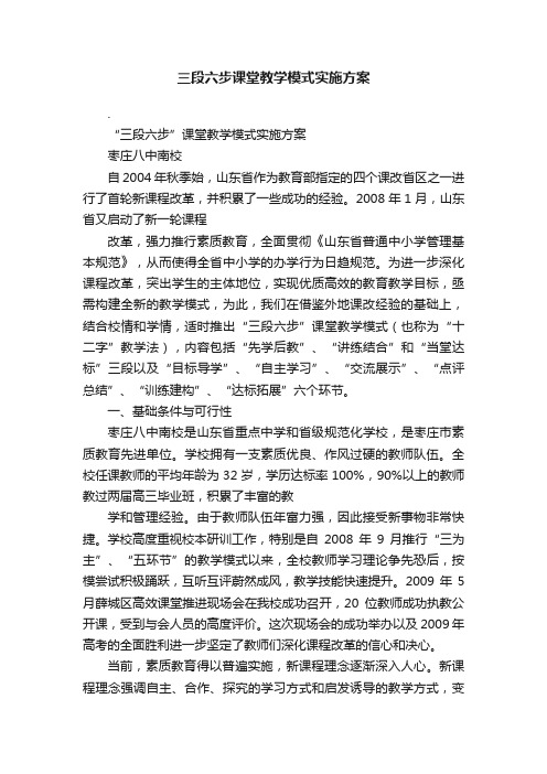 三段六步课堂教学模式实施方案