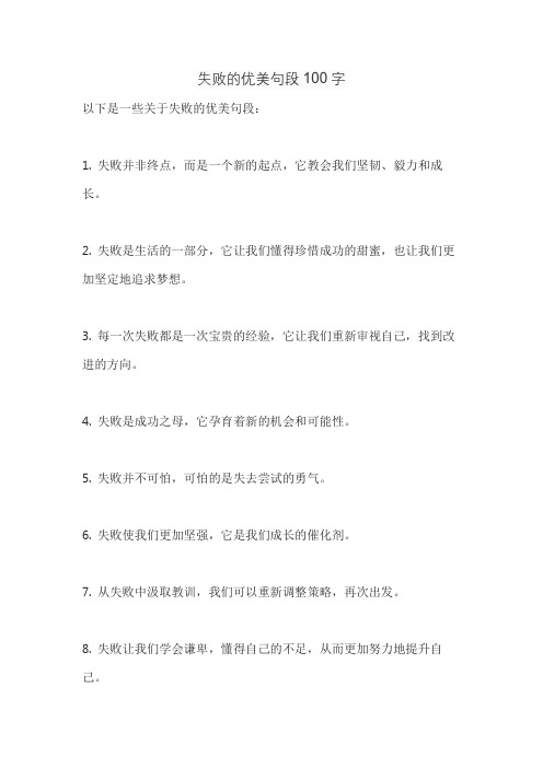 失败的优美句段100字