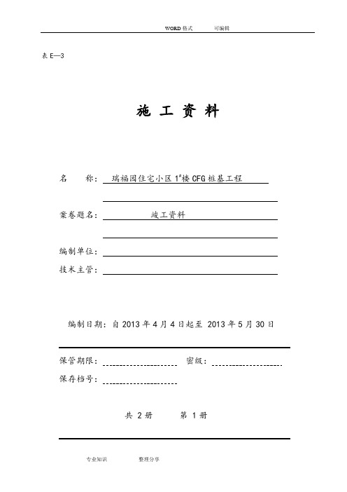 CFG桩整套资料