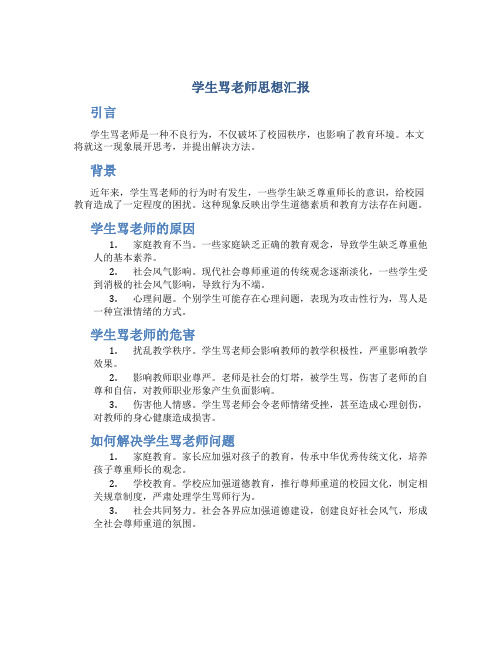 学生骂老师思想汇报