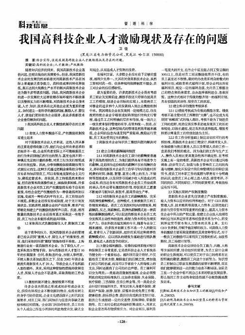 我国高科技企业人才激励现状及存在的问题