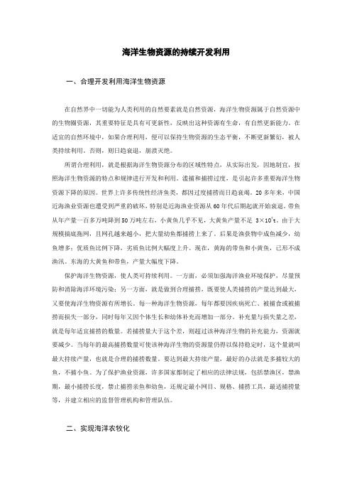 海洋生物资源的持续开发利用