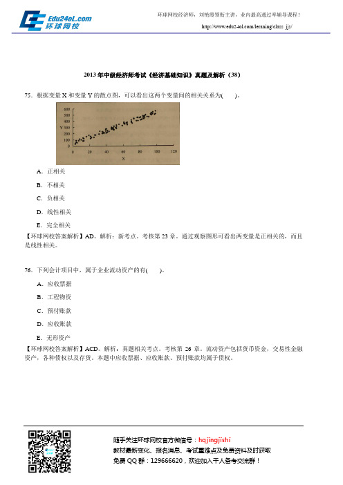 2013年中级经济师考试《经济基础知识》真题及解析(38)