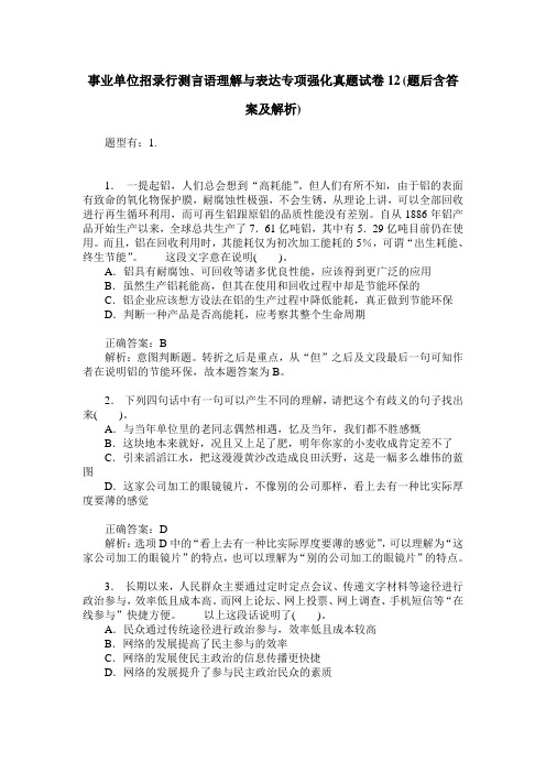 事业单位招录行测言语理解与表达专项强化真题试卷12(题后含答案及解析)