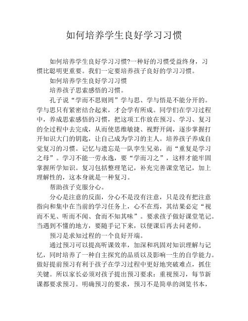 如何培养学生良好学习习惯