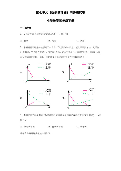 第七单元《折线统计图》同步测试卷--人教版小学数学五年级下册(含答案)