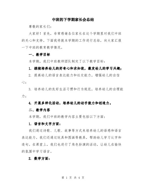 中班的下学期家长会总结