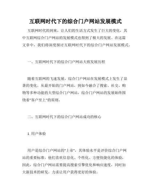 互联网时代下的综合门户网站发展模式